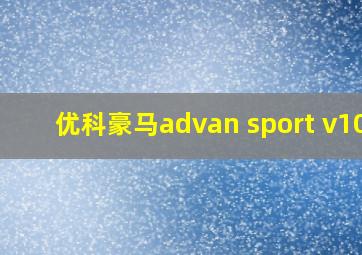 优科豪马advan sport v105